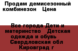 Продам демисезонный комбинезон › Цена ­ 2 000 - Все города Дети и материнство » Детская одежда и обувь   . Свердловская обл.,Кировград г.